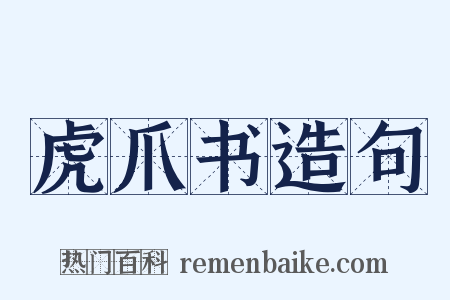 虎爪书造句是什么意思的图片